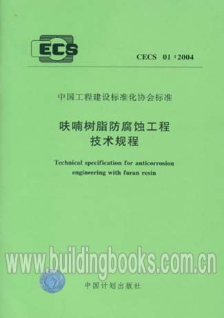《呋喃树脂防腐蚀工程技术规程 CECS01:2004》在冷芯盒树脂工艺中的应用与指导