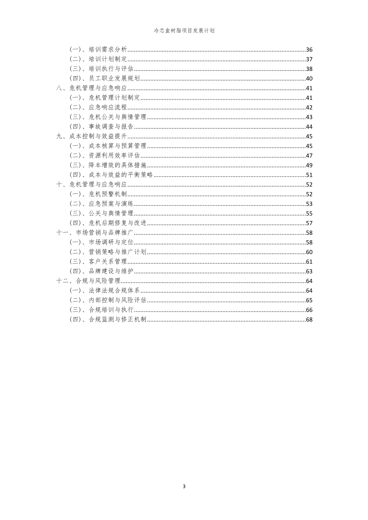 2024年冷芯盒树脂项目发展计划 聚焦技术创新与市场拓展