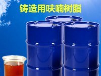 铸造用呋喃树脂